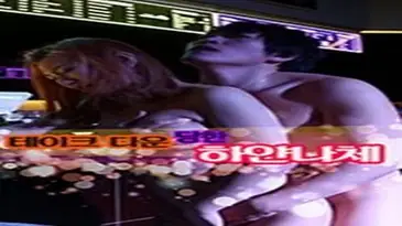 White Nude Take Down (2016)